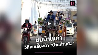 ท่องถึงถิ่น เที่ยวฟินวัฒนธรรม “บ้านท่ามะโอ” จ.ลำปาง | 27/01/65 เดลินิวส์