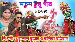 নতুন টুসু গীত ২০২৫ || kundan Kumar Kanika karmakar New Tusu Geet 2025 || Deno chatki 200 taka dhar