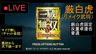 🔴LIVE（PS4）真・三國無双８　Empires　最初から天下統一まで　44　by　KANAN