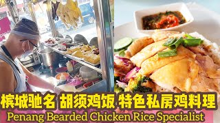 Penang Famous Bearded Chicken Rice and Jawa Mee 槟城驰名胡须鸡饭和爪哇面