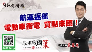 【94要賺錢 股市戰國策】航運返航 電動車衝電 買點來臨！｜20210728｜分析師 吳磊光