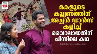 ഇത് ഞങ്ങളുടെ അച്ഛനാണ് | Viral Dance | Wedding | Interview