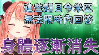 【米亞】這些題目令米亞無法限時內回答爆炸 身體逐漸消失【香港VTuber】