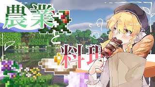 【Minecraft】憧れたMinecraft#あの日の幻想【ゆっくり実況】【料理】【農業】