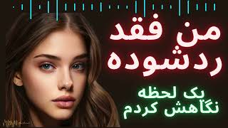 یک لحظه نگاهش کردم بعد یک عمر نمازم را قظایش کردم