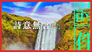 伴眠音樂： 詩意無言 伴您入眠  20230425【詩伴直播】#傳統文化 #中國 #古詩詞 #睡眠#音樂