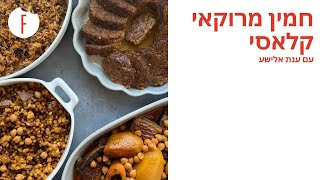 חמין מרוקאי קלאסי של ענת אלישע - פודי