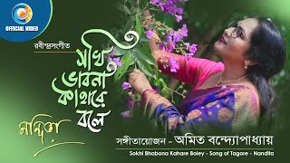 Sokhi Bhabona Kahare Boley | Rabindrasangeet | Nandita | Amit Banerjee | Official Video
