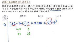 武陵科學班甄選 109 單選 5 分解為連續正整數和