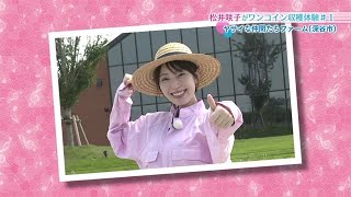 【松井咲子】ヤサイな仲間たちファーム ･ファーム＆マルシェ 　おとな散歩