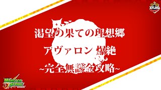 【モンスト】 渇望の果ての理想郷 アヴァロン 爆絶 : 完全無課金攻略