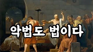 크리톤)) 악법도 법이다(feat.소크라테스)