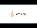 찬양 4 시편 108편 와이즈성가7집 알토