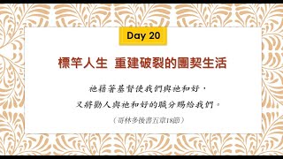 標竿人生第20天  重建破裂的團契生活