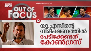 യു.എസിന്റെ നിരീക്ഷണത്തിൽ പേടിക്കേണ്ടത് കോൺ​ഗ്രസ് | Out of Focus