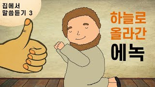 [집에서 말씀듣기 3편] 하늘로 올라간 에녹