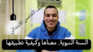 السنة النبوية _ تربية دينية الصف الخامس الابتدائي _ أحمد محمد عبد الجواد