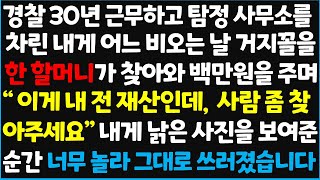 (신청사연) 경찰 30년 근무하고 탐정 사무소를 차린 내게 어느 비오는 날 거지꼴을 한 할머니가 찾아와 백만원을 주며 \