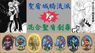 【爐石戰記/英雄戰場】混和聖盾劇毒體系-雙螳螂盾毒魚 VS 聖盾城牆體系-無限大嘲諷陣，究竟是誰可以拿下這場的勝利呢? 哪一個人才能戰到最後呢?