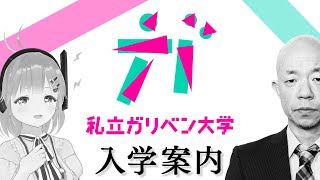 【先行入学案内】公式ファンクラブ 私立ガリベン大学【ガリベンガーV】