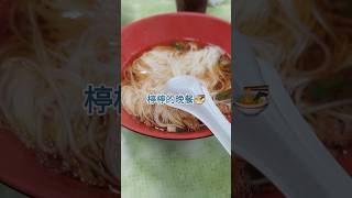 楟楟的晚餐🍜 #food #vlog #日常 #日常生活分享 #好吃#食物#麵線