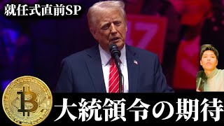 【ビットコイン大統領令サプライズへの期待】トランプ就任式直前ETF大量申請。トランプ一家の公式ミームコイン乱立でSOLANAバブル。イーサリアム財団改革も仮想通貨市場は大荒れ