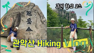 [산쏘르⛰등산 vlog] 계곡따라 시원하게/ 프로혼산러의 얼렁뚱땅 관악산 등산기/ 경기5대악산/ 과천향교코스/