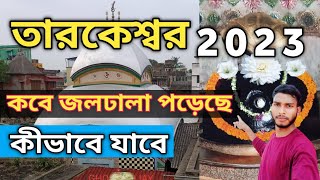 তারকেশ্বর ভ্রমণ2023 /তারকনাথ মন্দির ভ্রমণ || Tarakeshwar Travel Guide /Taraknath Temple