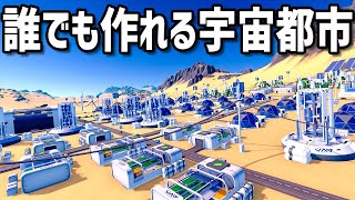 実況 誰でもかっこいい宇宙都市が作れる都市開発シミュレーション【InfraSpaceデモ版】