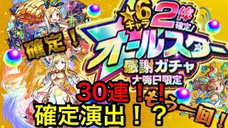 【モンスト】★6キャラ2体確定！オールスター感謝ガチャ30連引いてみた！神引きなるか！？