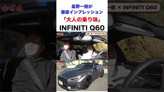 【インプレッション】大人のためのスポーツカー「INFINITI Q60」 #shorts