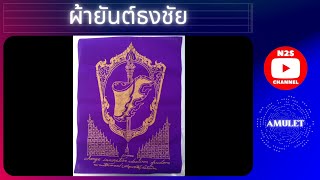 ผ้ายันต์ธงชัย สร้างตามตำราโบราณ คัมภีร์กาลจักรศาสตร์