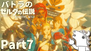 【バトラ】ゼルダの伝説 ブレスオブザワイルド ダイジェスト Part7【2024/1/11】