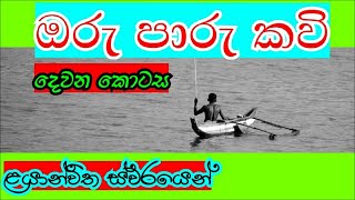 Paru Kavi  part ( 02 ) / ඔරු/පාරු කවි ( 02 ) දෙවන කොටස