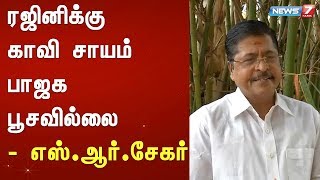 ரஜினிக்கு காவி சாயம் பாஜக பூசவில்லை : எஸ்.ஆர்.சேகர்