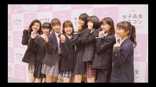 #13−3女子高校生ミスコン全国ファイナル審査　本番当日の舞台裏【#女子高生ミスコン 2017-2018 FINALIST 〜ハレトキドキJK〜】