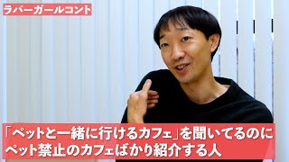 「ペットと一緒に行けるカフェ」を聞いてるのにペット禁止のカフェばかり紹介する人【ラバーガール新ネタ】