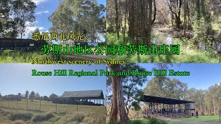 悉尼西北风光：劳斯山地区公园和劳斯山庄园 Northwest scenery of Sydney：Rouse Hill Regional Park and Rouse Hill Estate