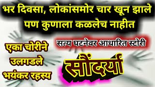 EP 760  भर दिवसा, लोकांसमोर चार खून झाले पण कोणालाच कळले नाही/एका चोरीने कसे उलगडले भयंकर रहस्य? dsd