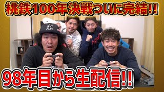 【LIVE】桃鉄100年決戦ついに完結！！98年目から生配信！