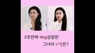 리얼리뷰) 2주만에 4kg 감량한 그녀의 비결은?