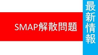 SMAP解散問題 木村拓哉「『成功したから、はい、独立します。』は筋が通らない。」