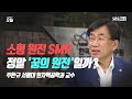 [오후초대석] 탈원전 외치던 정부 소형 원전 ‘긍정적’…탄소중립 구원투수 될까