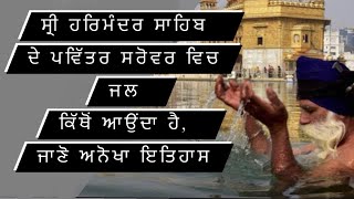 ਸ੍ਰੀ ਹਰਿਮੰਦਰ ਸਾਹਿਬ ਦੇ ਪਵਿੱਤਰ ਸਰੋਵਰ ਵਿਚ ਜਲ ਕਿੱਥੋਂ ਆਉਂਦਾ ਹੈ,ਜਾਣੋ ਅਨੋਖਾ ਇਤਿਹਾਸ | Golden Temple History|