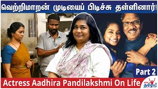 பாரதிராஜா என்னை Reject செய்தார் - Actress Aadhira Pandilakshmi on Life and Success | Vetrimaaran