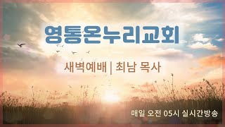 2025.1.26 새벽예배 영통온누리교회 최남 목사