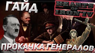 Генералы и Адмиралы в Hearts of Iron 4 1.10 Гайд