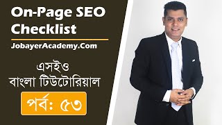 53: Advanced On-Page SEO Tutorial In Bengali (Ultimate Guide)