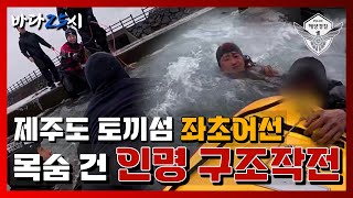 바다25시ㅣ거센 파도 속, 목숨 건 인명 구조작전!