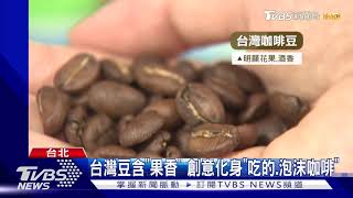 黑金商機! 台咖啡豆市佔2.5% 飆20億產值